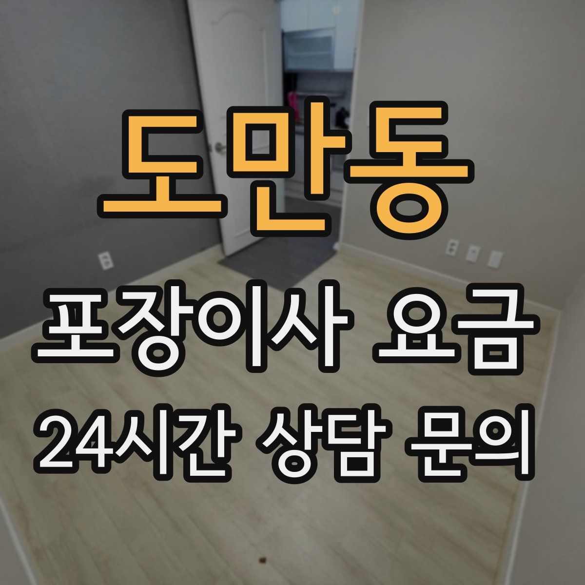 도만동 포장이사 요금