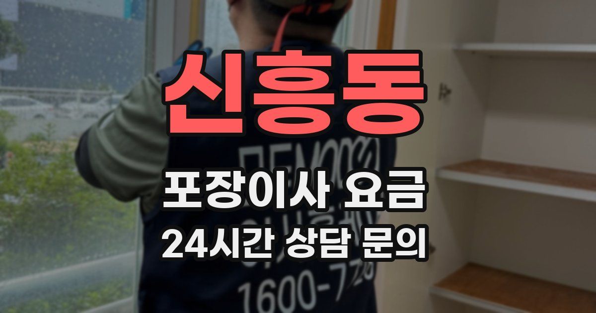 신흥동 포장이사 요금