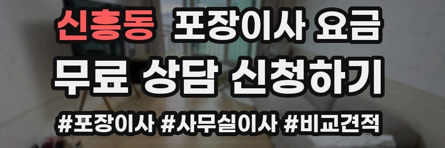 신흥동 포장이사 요금