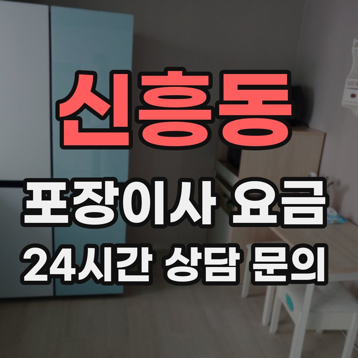신흥동 포장이사 요금