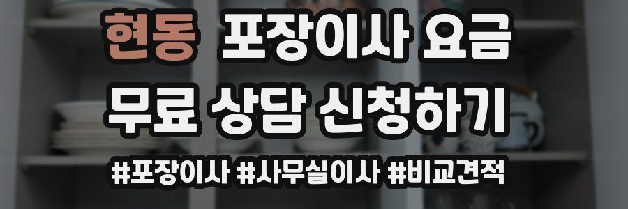 현동 포장이사 요금