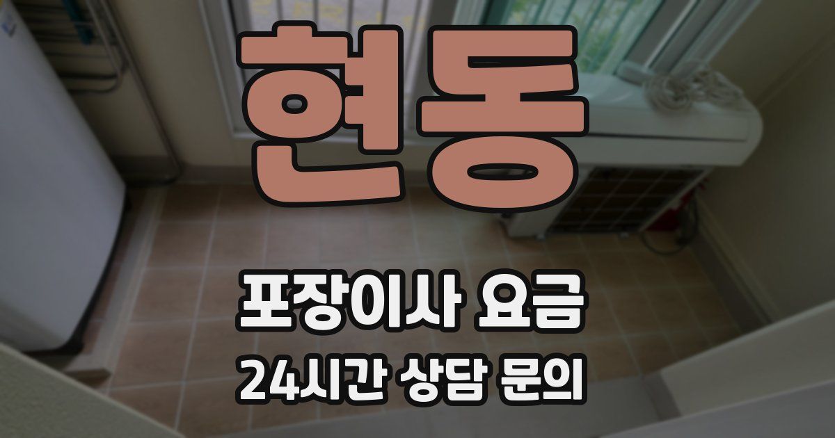 현동 포장이사 요금
