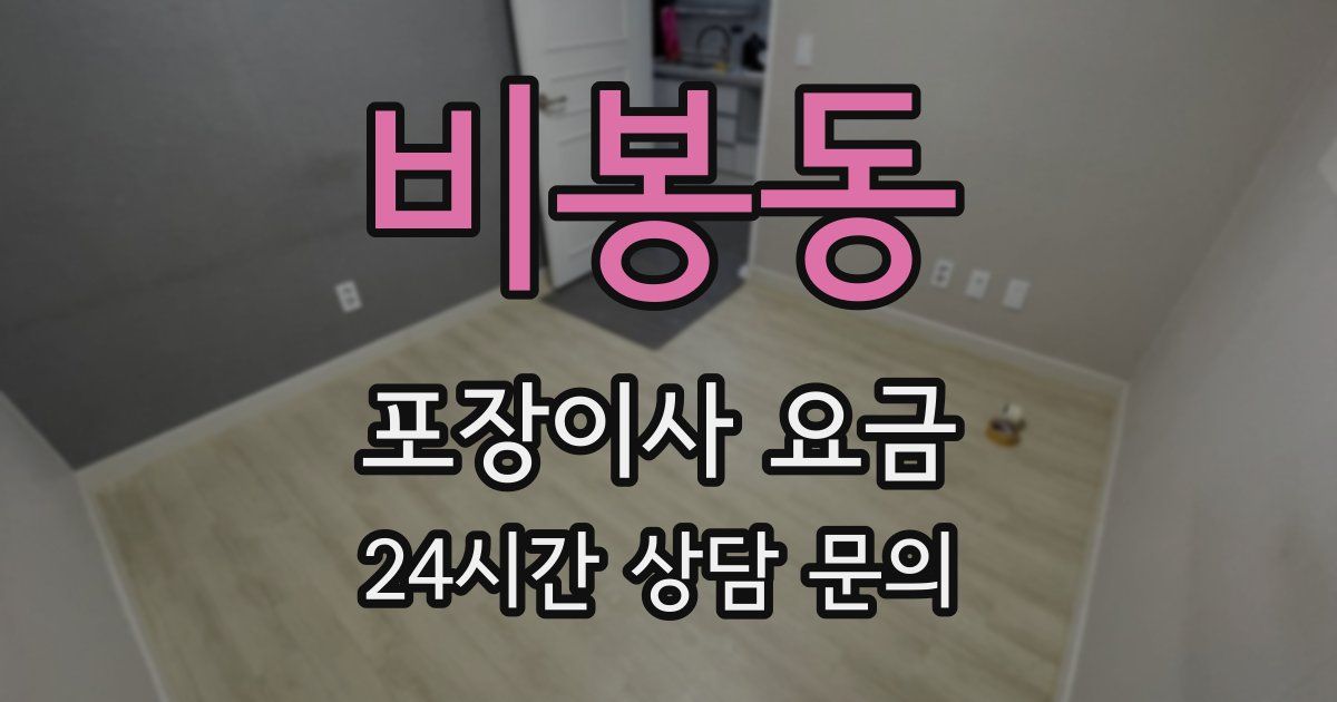 비봉동 포장이사 요금