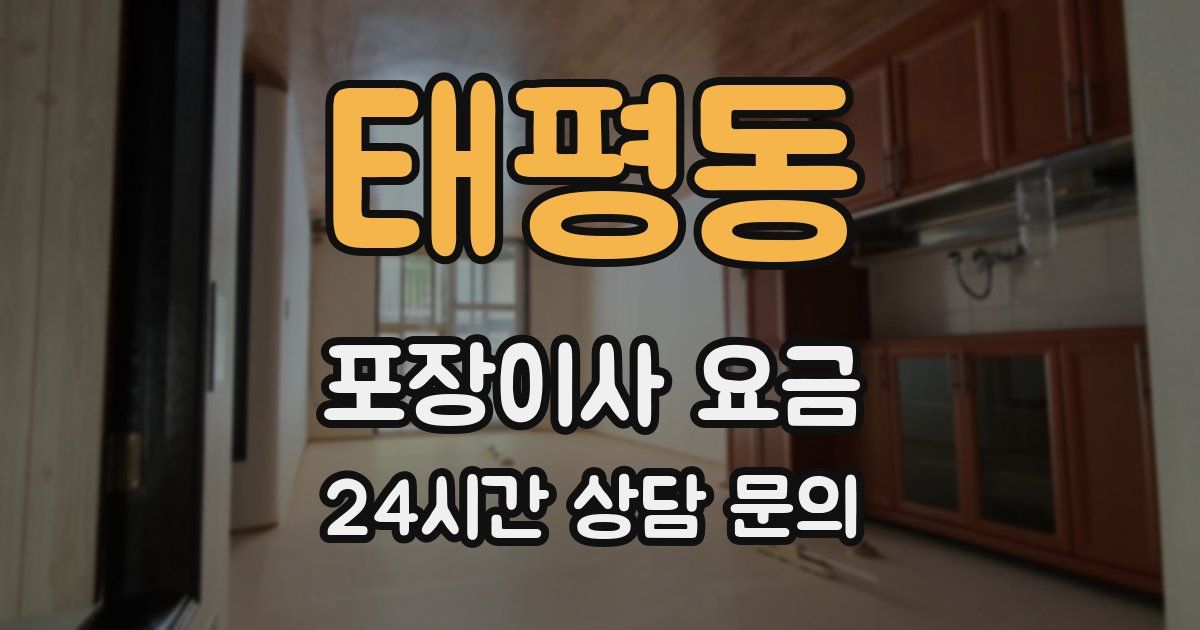 태평동 포장이사 요금