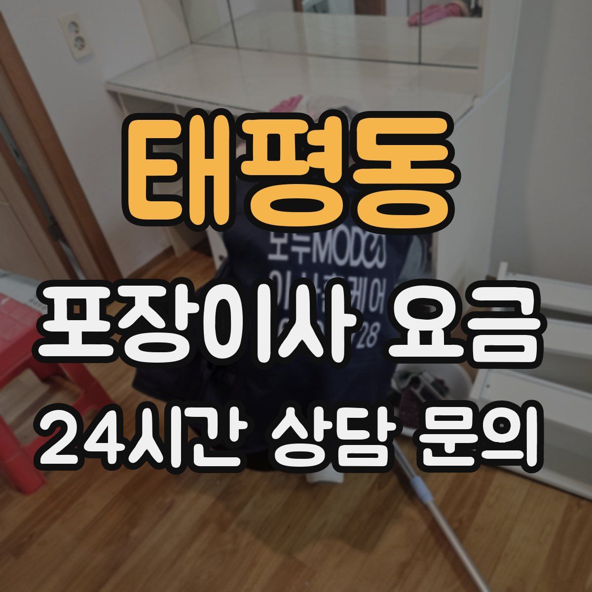 태평동 포장이사 요금