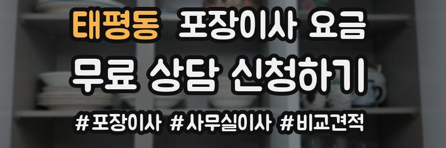 태평동 포장이사 요금