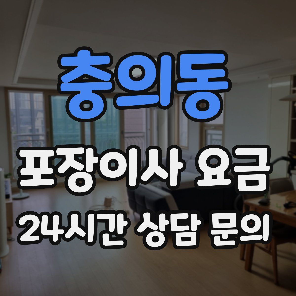 충의동 포장이사 요금