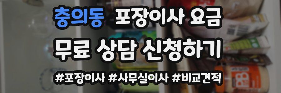 충의동 포장이사 요금
