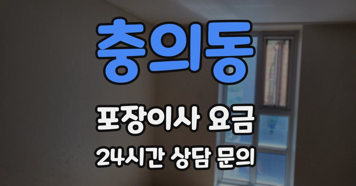 충의동 포장이사 요금