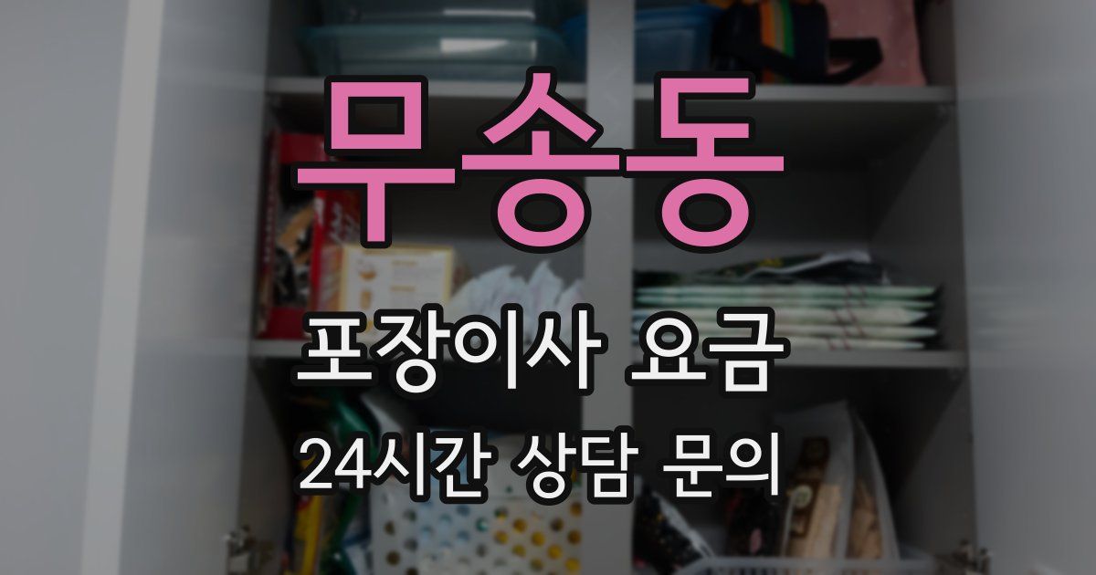 무송동 포장이사 요금