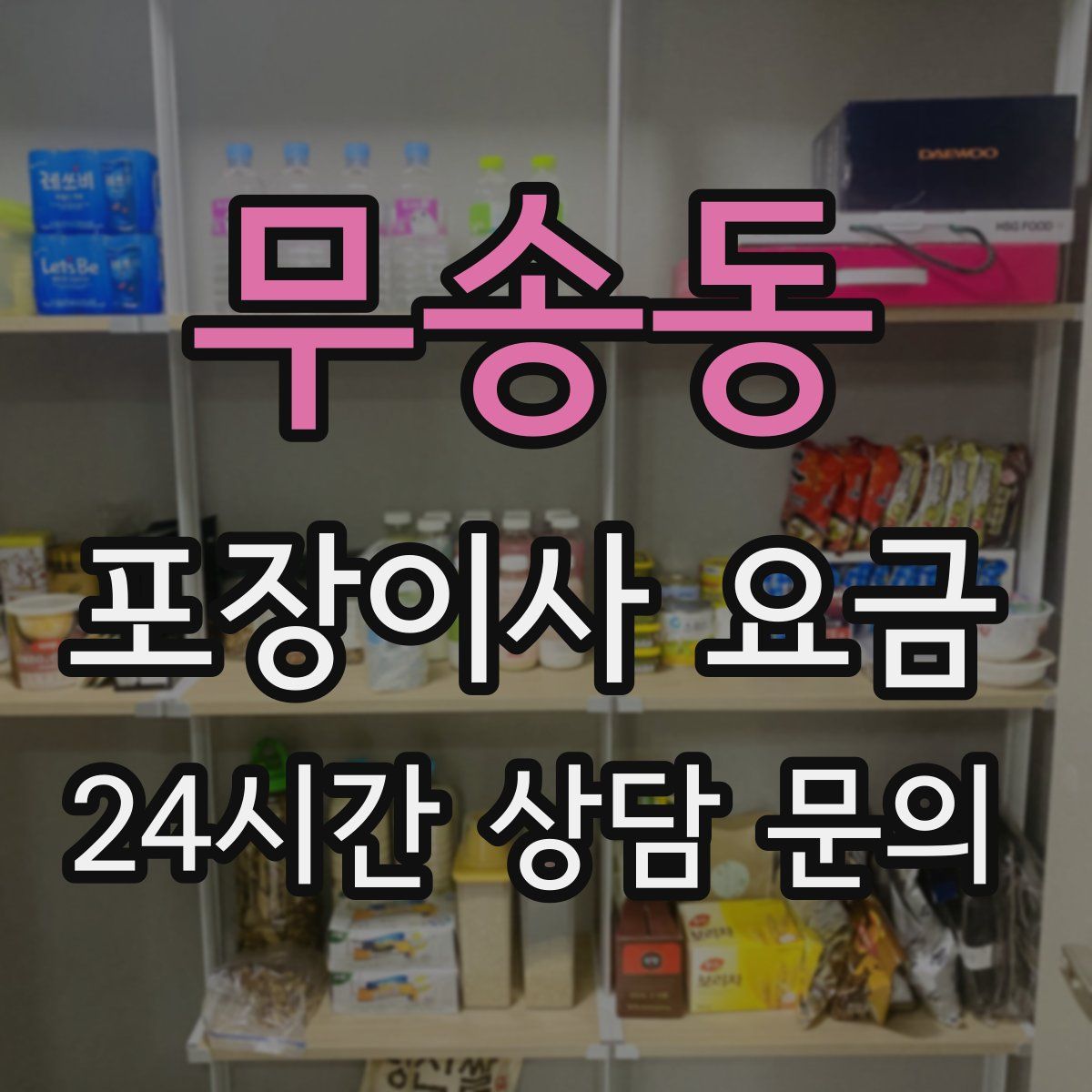 무송동 포장이사 요금