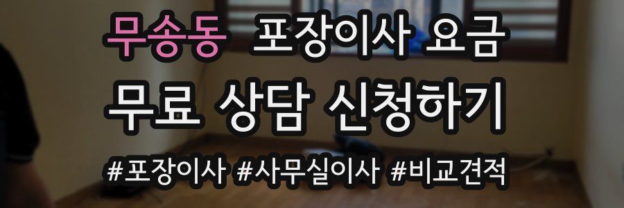 무송동 포장이사 요금