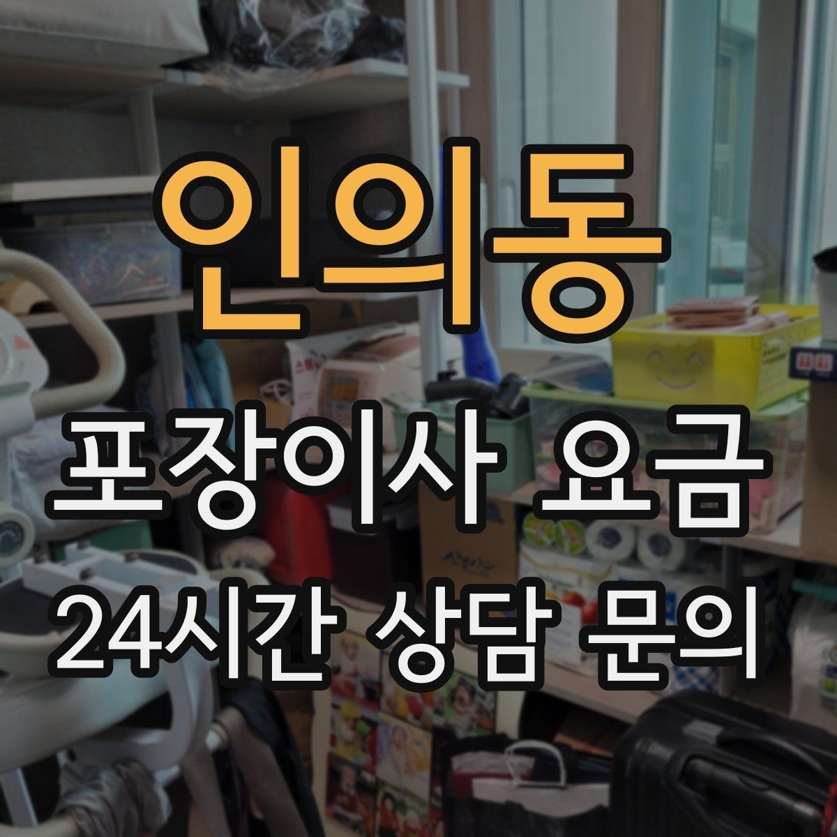 인의동 포장이사 요금 최저가보다 '총비용'을 봐야 하는 이유