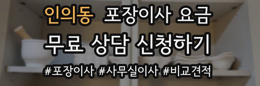 인의동 포장이사 요금
