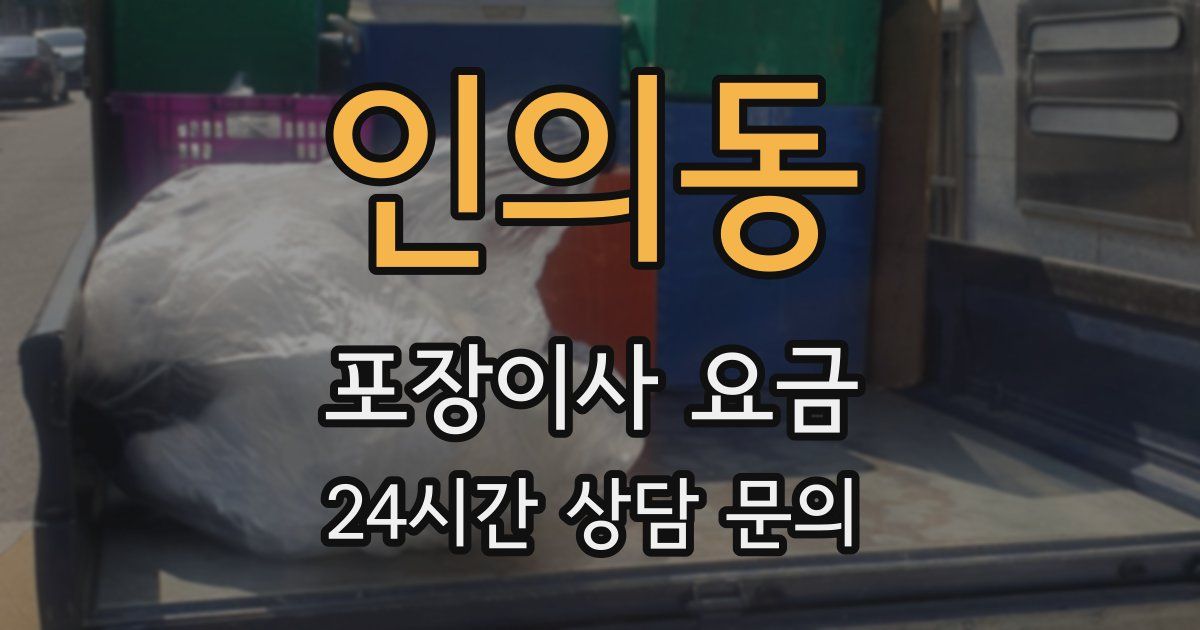 인의동 포장이사 요금