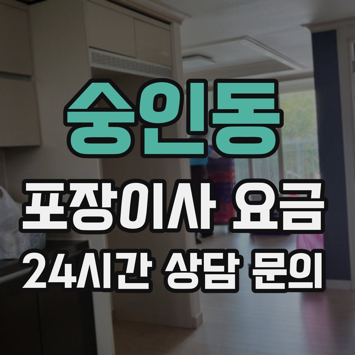 숭인동 포장이사 요금