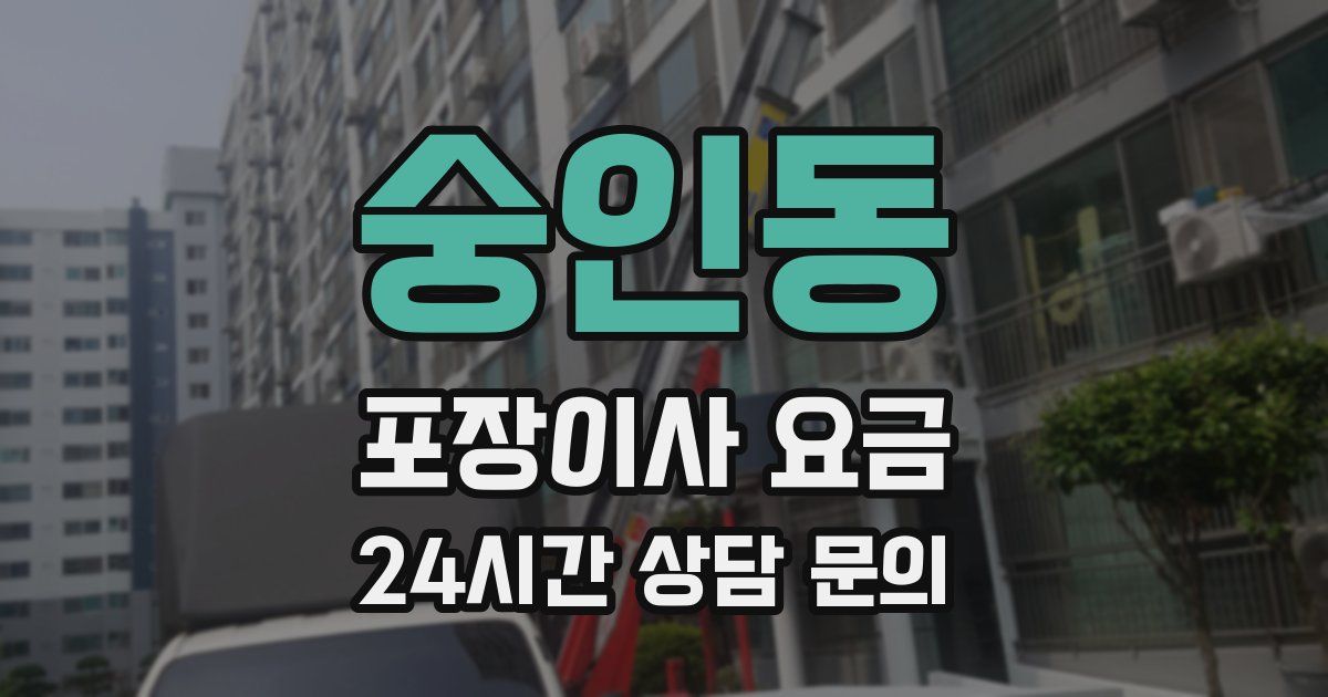 숭인동 포장이사 요금
