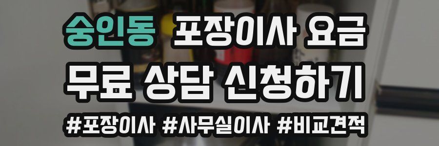 숭인동 포장이사 요금
