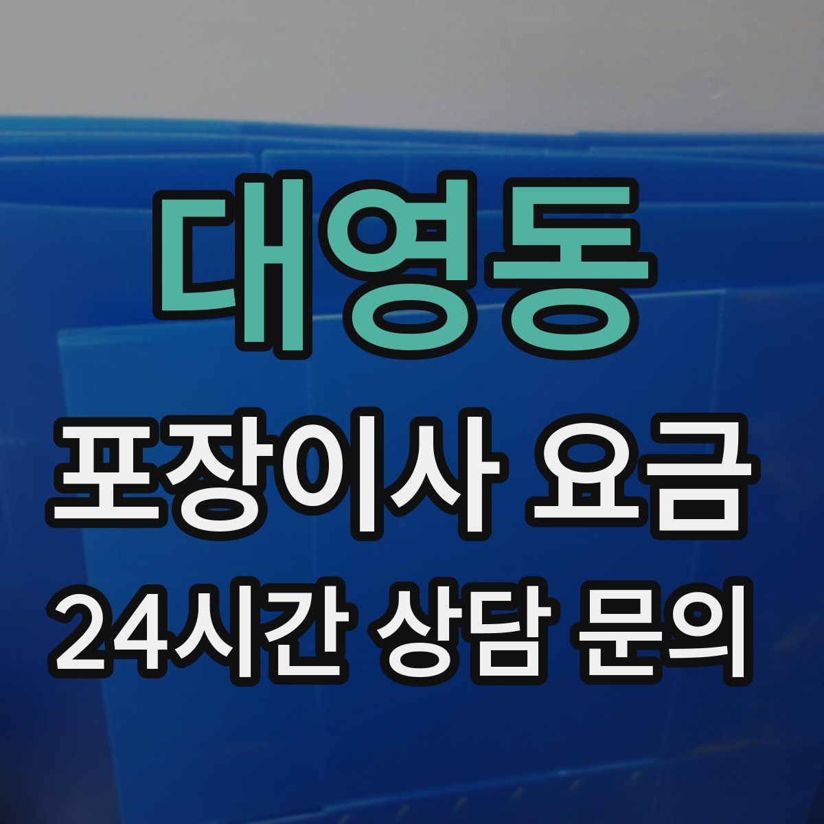 대영동 포장이사 요금