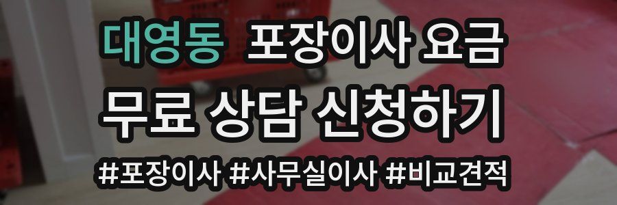 대영동 포장이사 요금