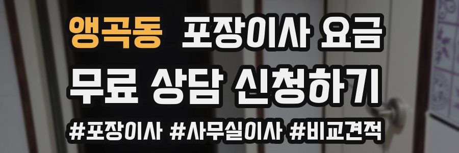 앵곡동 포장이사 요금