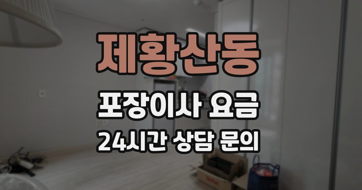 제황산동 포장이사 요금