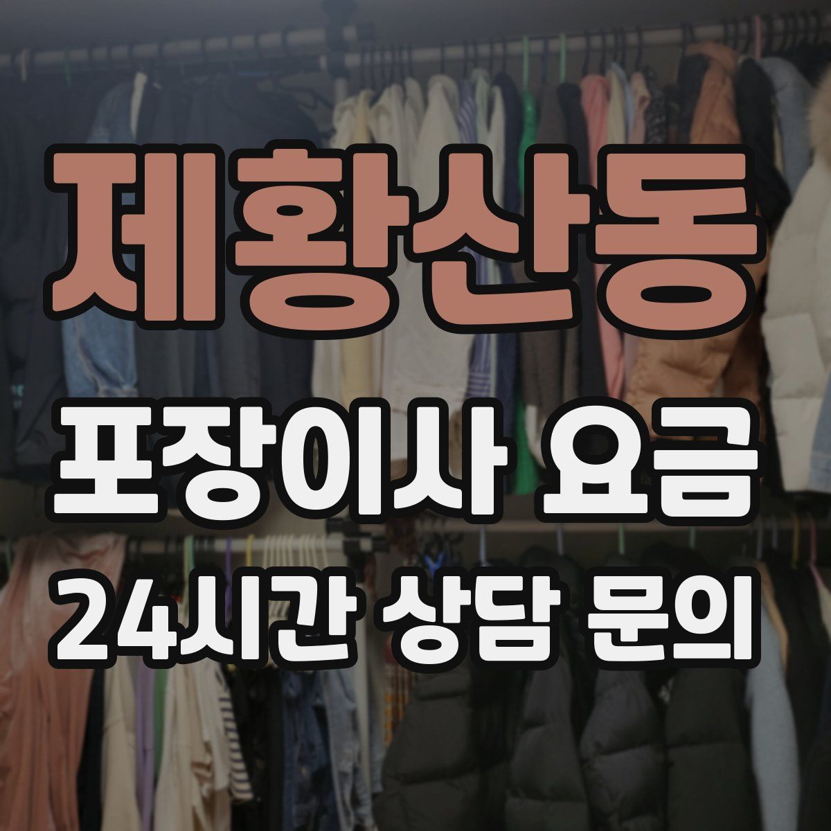 제황산동 포장이사 요금