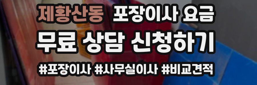 제황산동 포장이사 요금