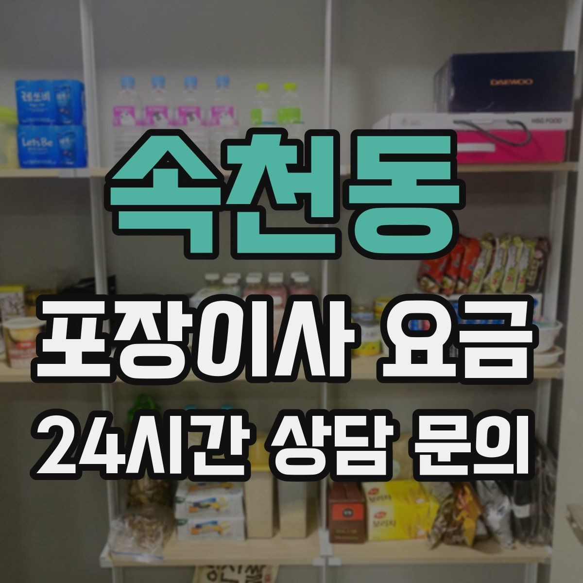 속천동 포장이사 요금 옷 정리로 포장 시간을 줄이는 방법