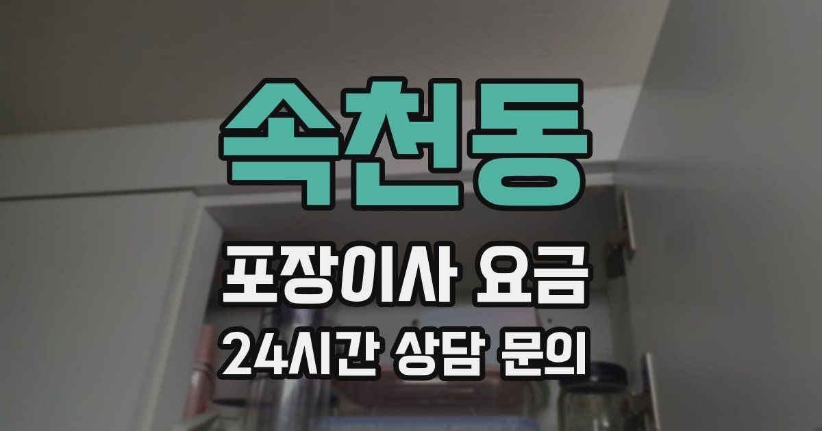 속천동 포장이사 요금