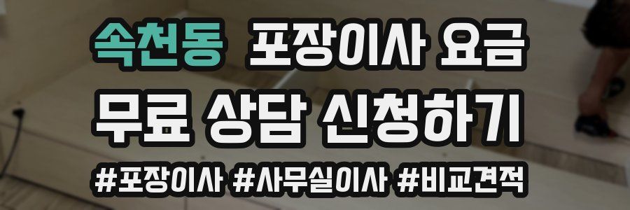속천동 포장이사 요금