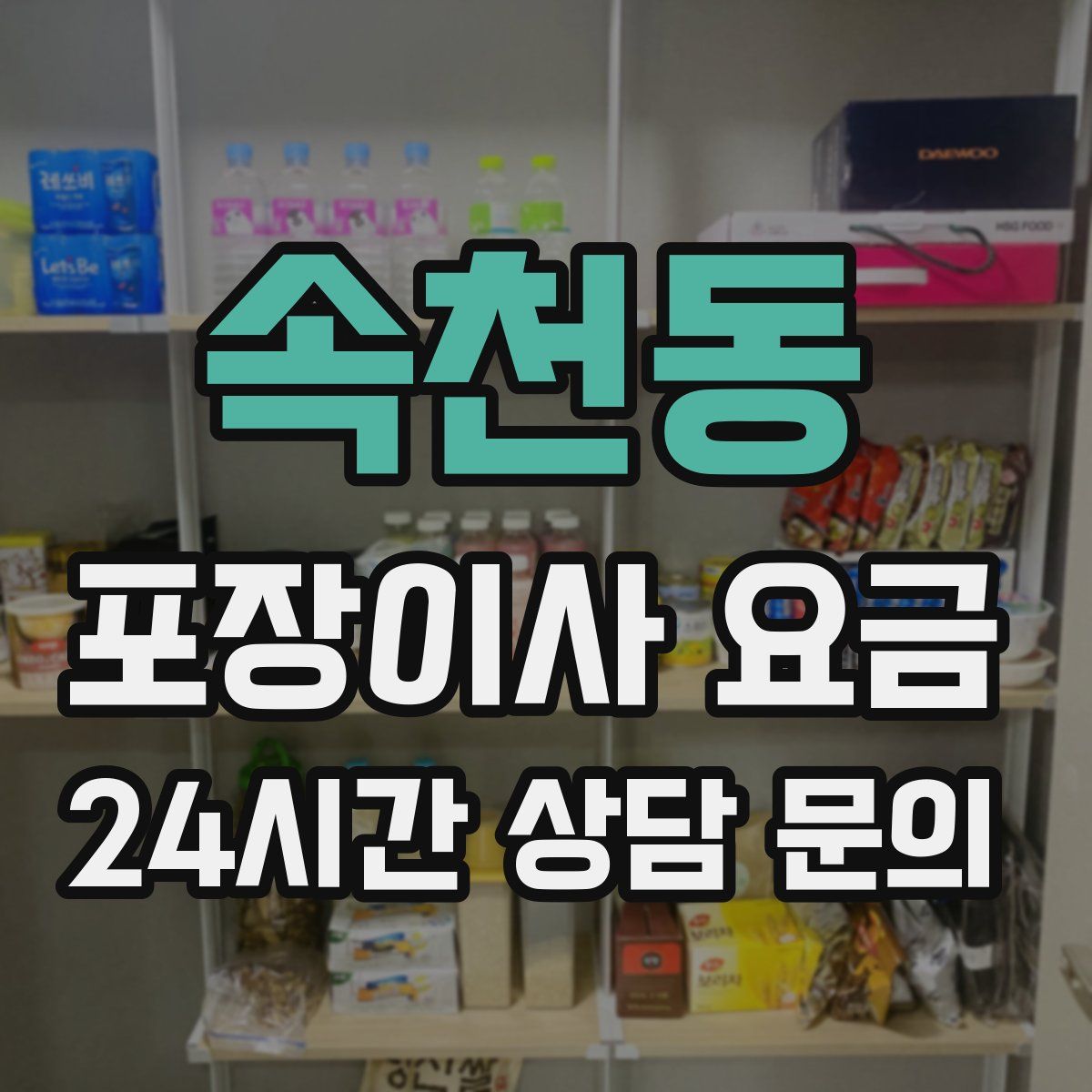 속천동 포장이사 요금