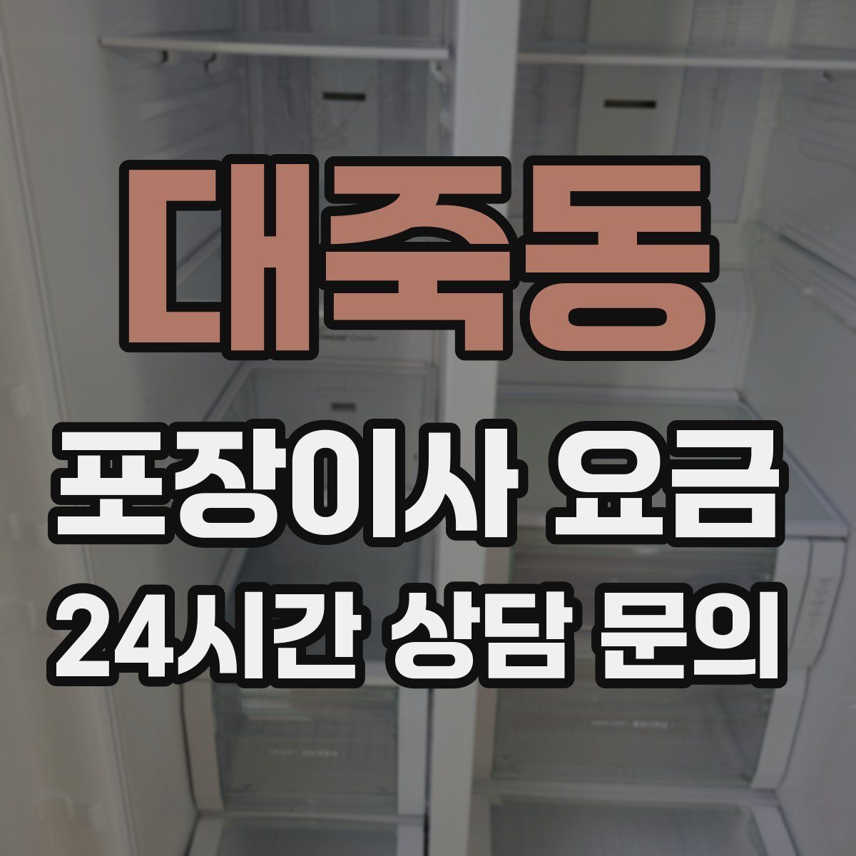 대죽동 포장이사 요금