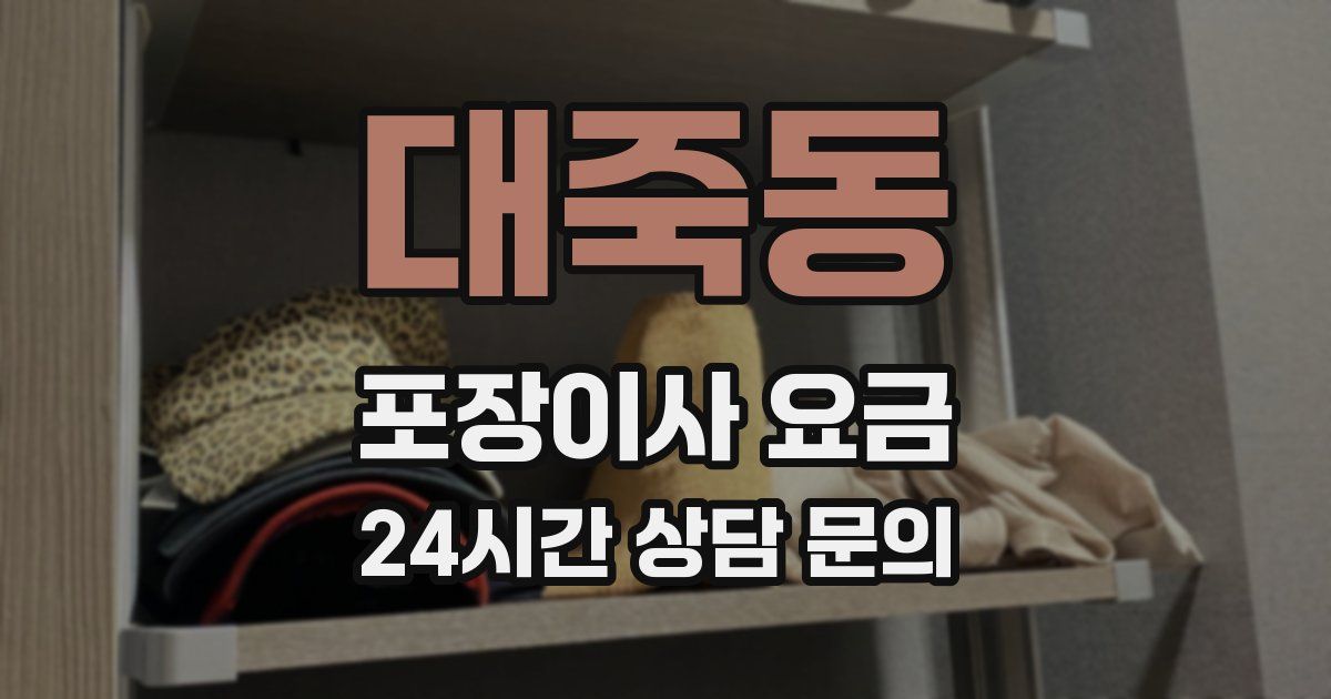 대죽동 포장이사 요금