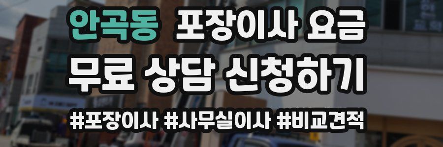 안곡동 포장이사 요금