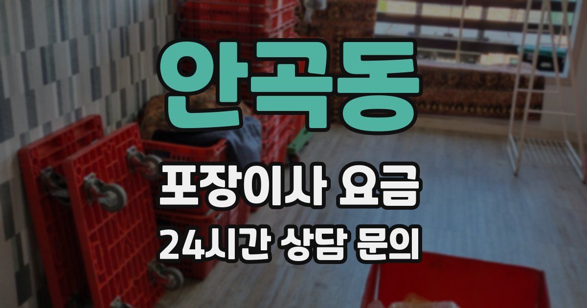 안곡동 포장이사 요금
