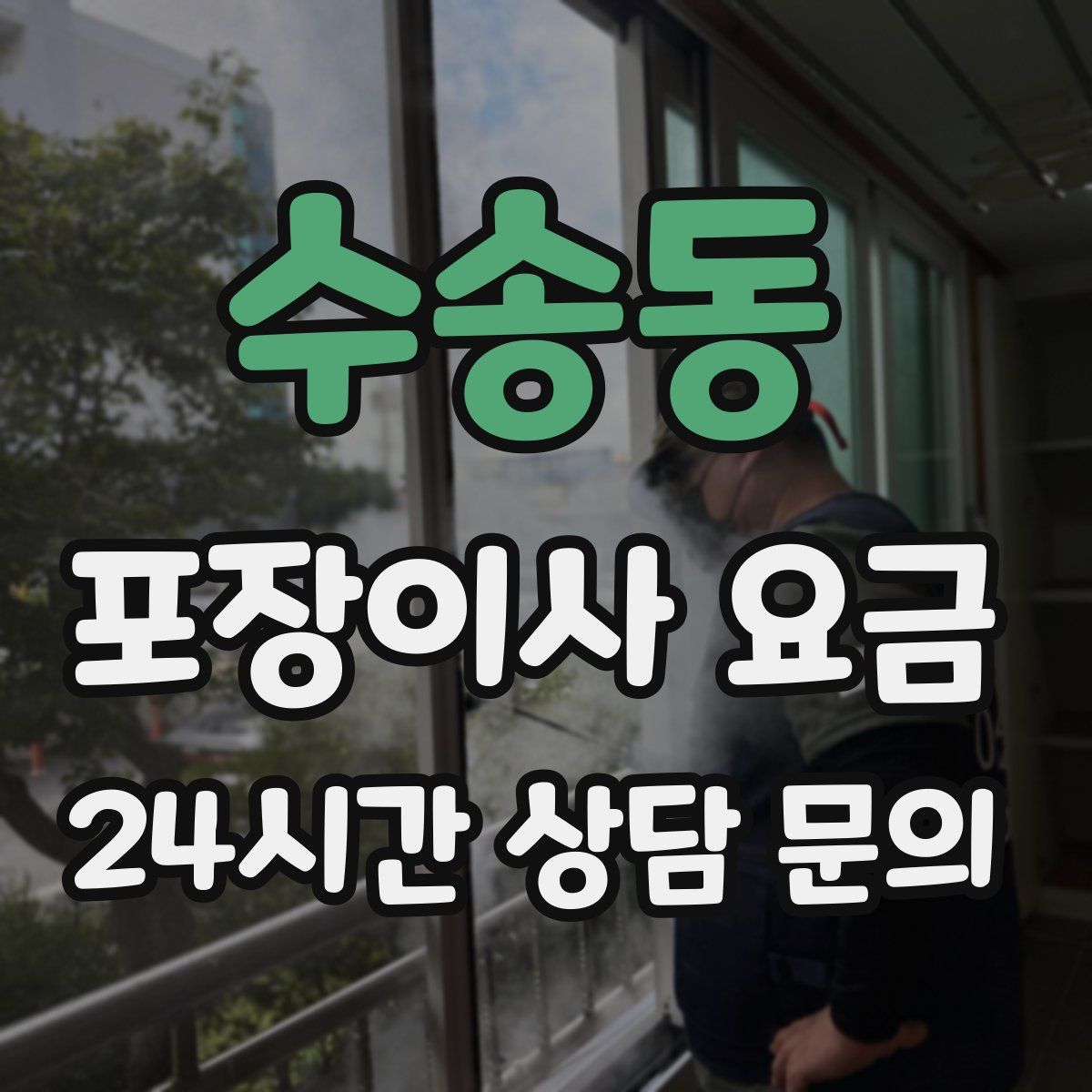 수송동 포장이사 요금