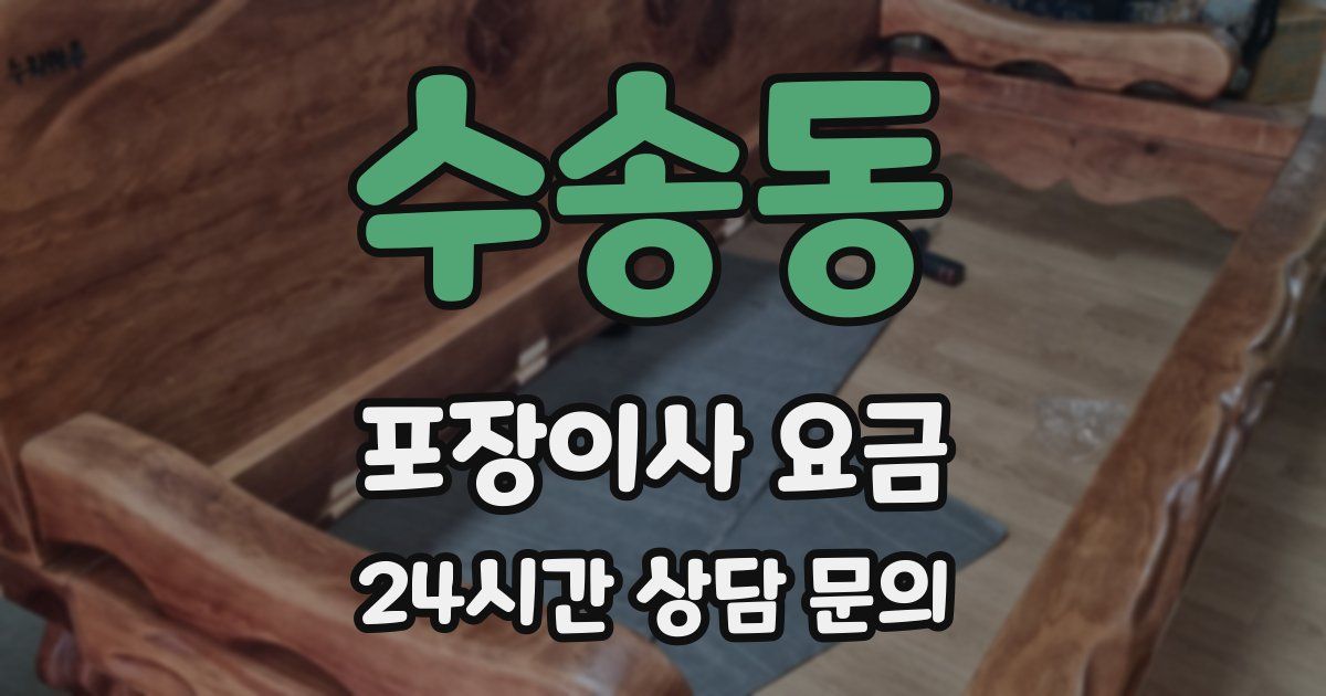수송동 포장이사 요금
