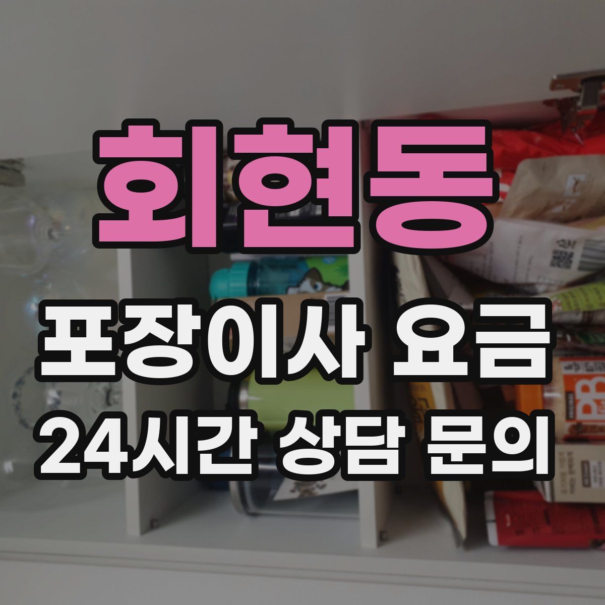 회현동 포장이사 요금