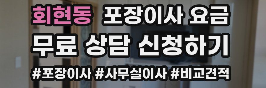 회현동 포장이사 요금