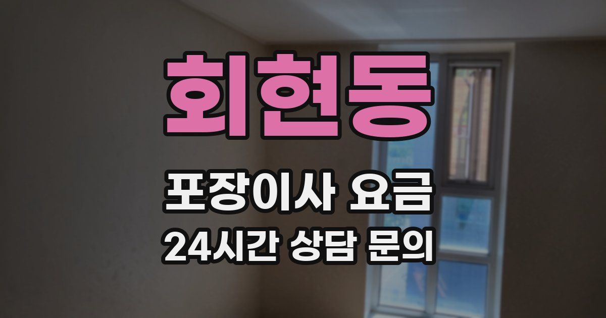 회현동 포장이사 요금