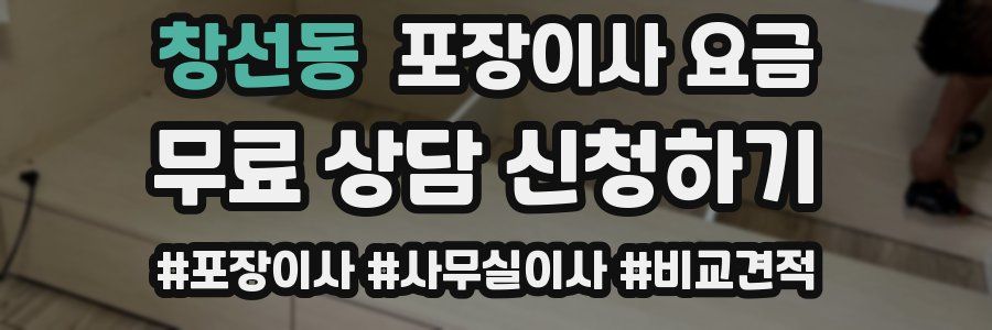 창선동 포장이사 요금