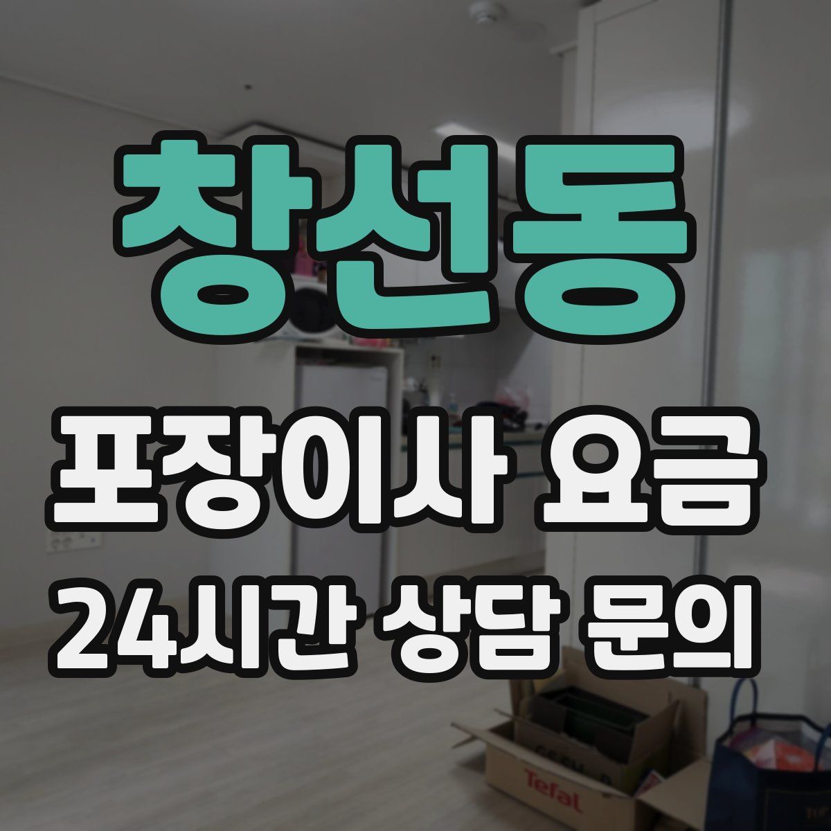 창선동 포장이사 요금