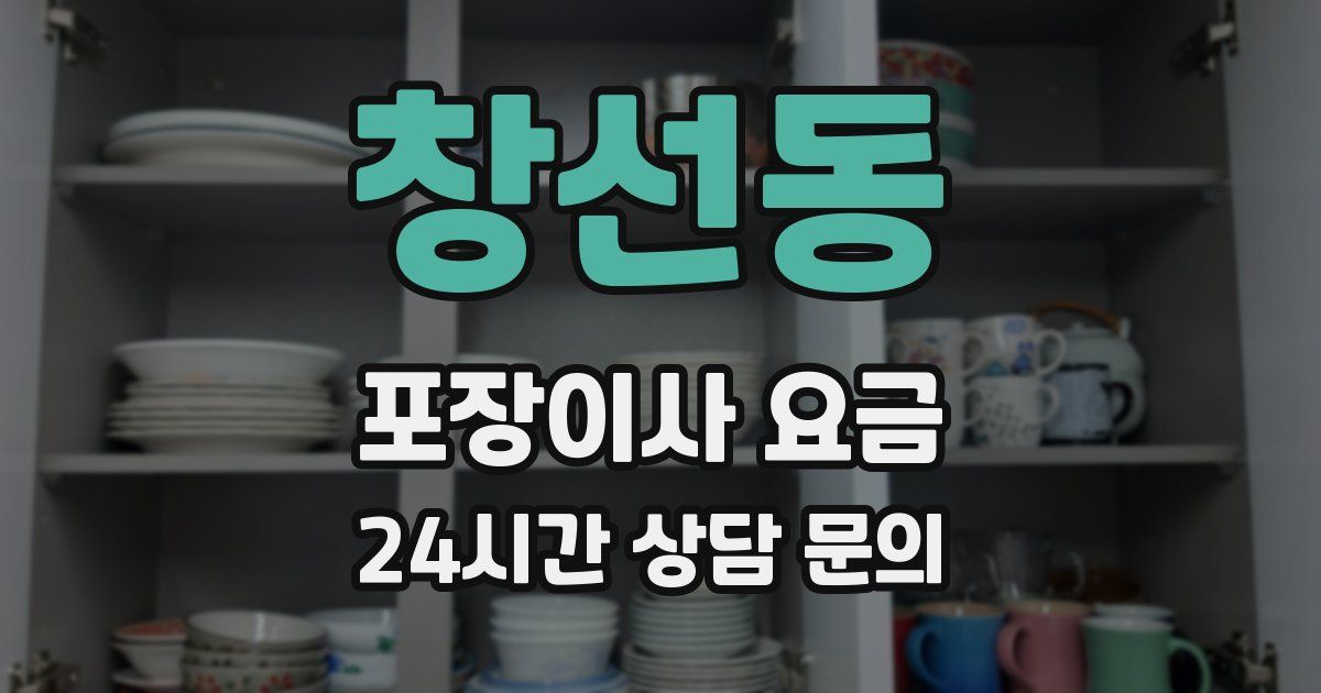 창선동 포장이사 요금