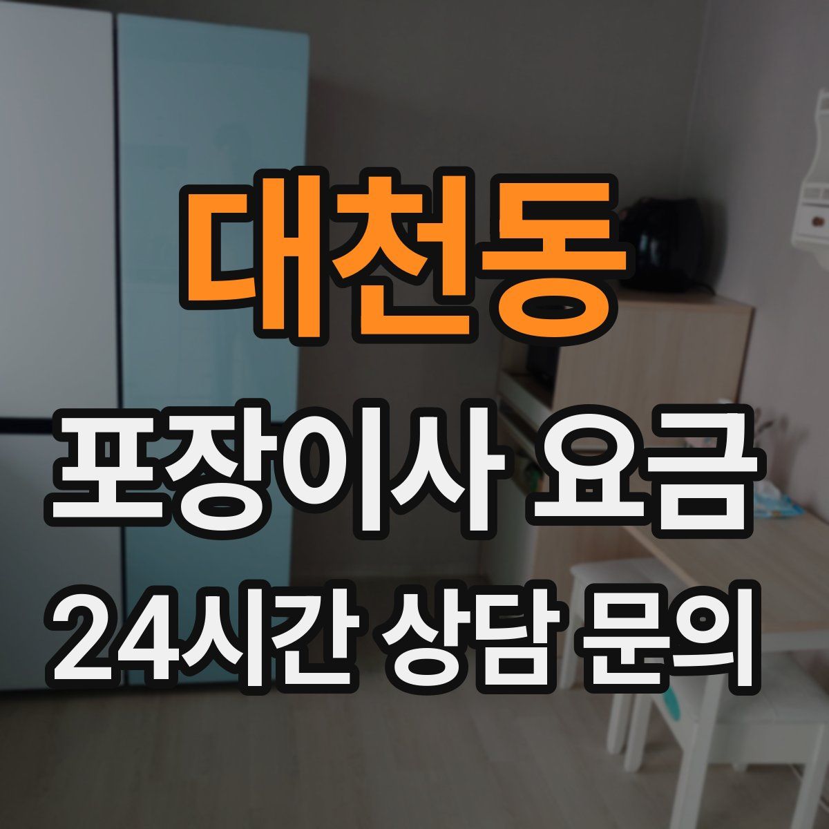 대천동 포장이사 요금