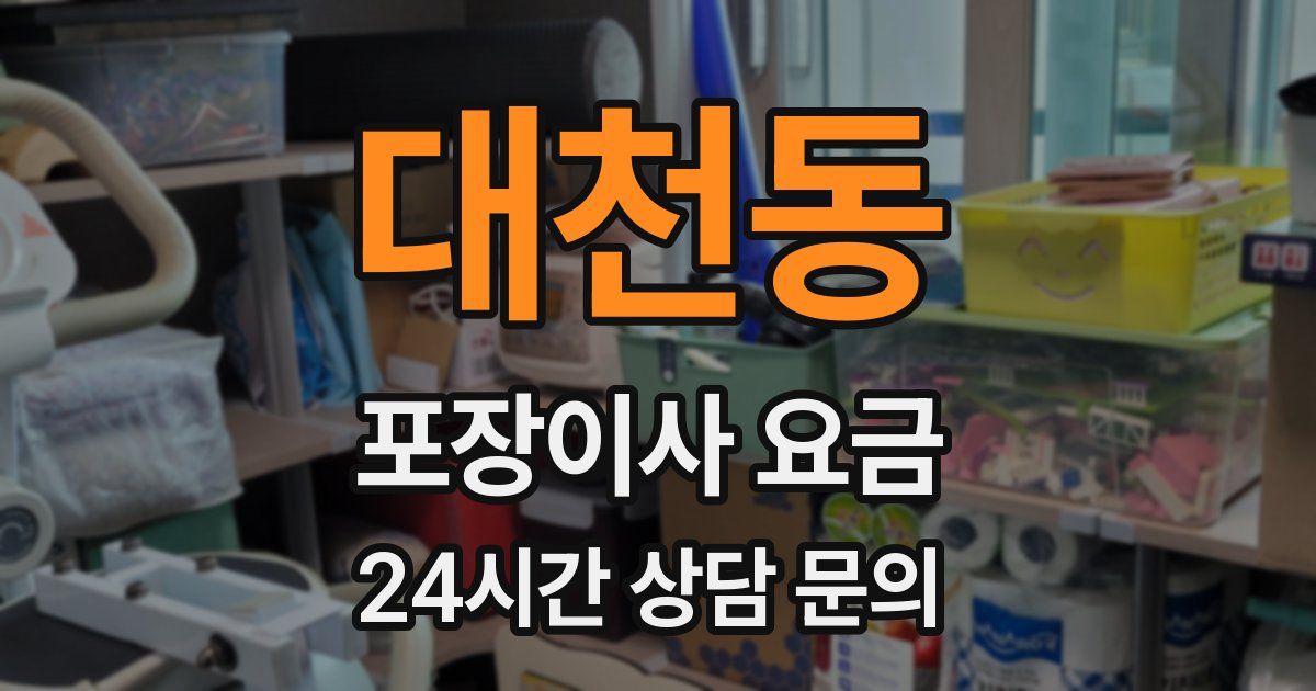 대천동 포장이사 요금