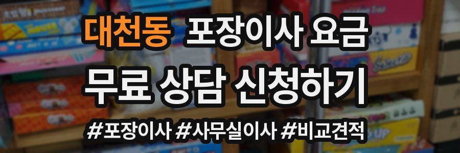 대천동 포장이사 요금