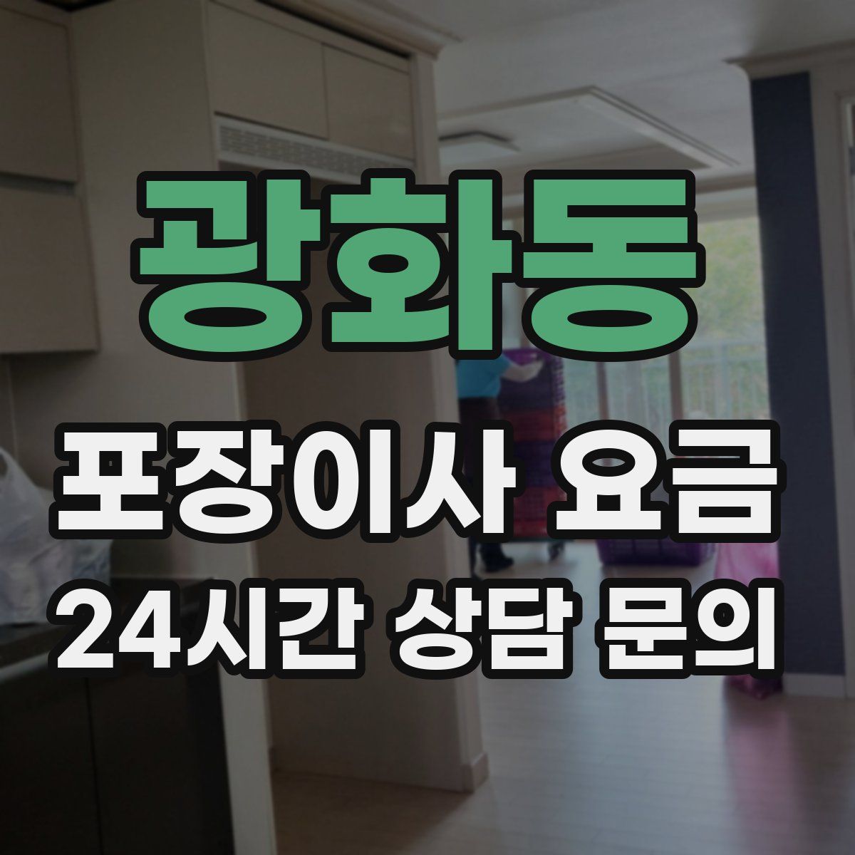 광화동 포장이사 요금