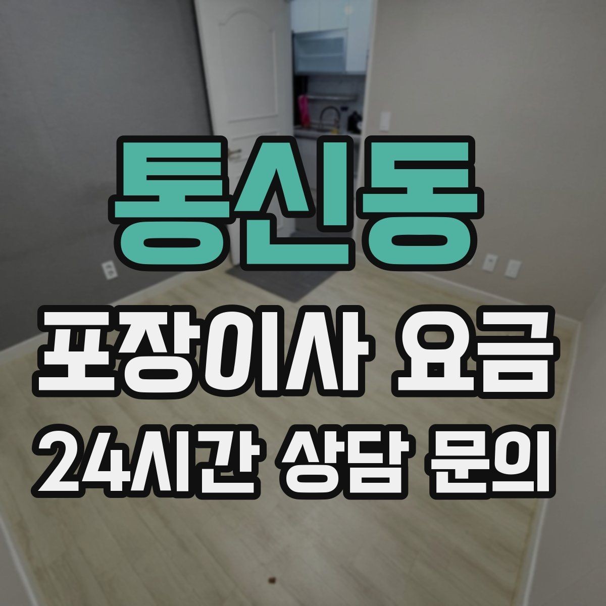 통신동 포장이사 요금 사다리차가 필요한 대표 상황 정리