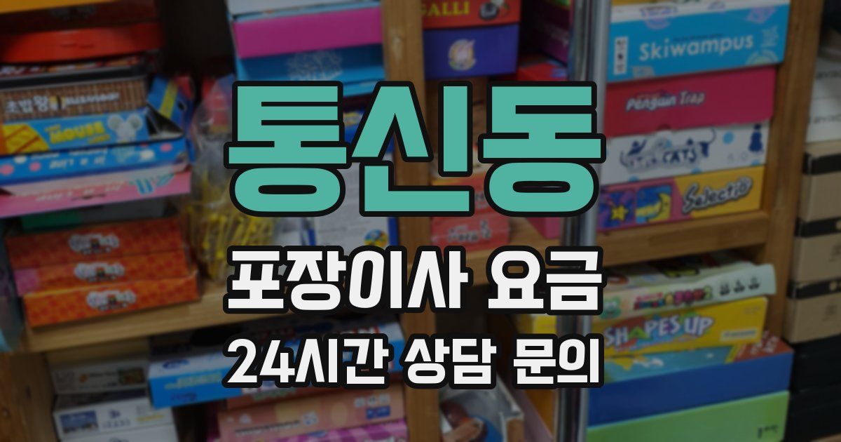 통신동 포장이사 요금